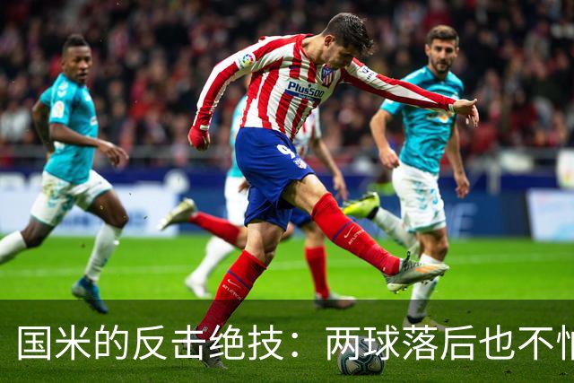 国米的反击绝技：两球落后也不怕，真是逆袭王！