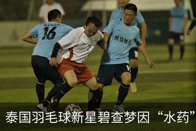 泰国羽毛球新星碧查梦因“水药”被禁赛，竞技生涯突遇波折